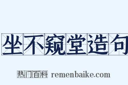 坐不窥堂造句是什么意思的图片